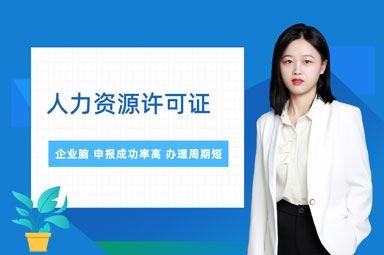 人力资源许可证
