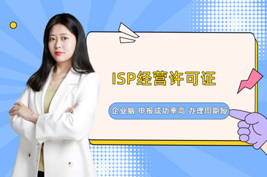  ISP经营许可证