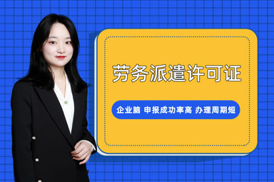 劳务派遣许可证