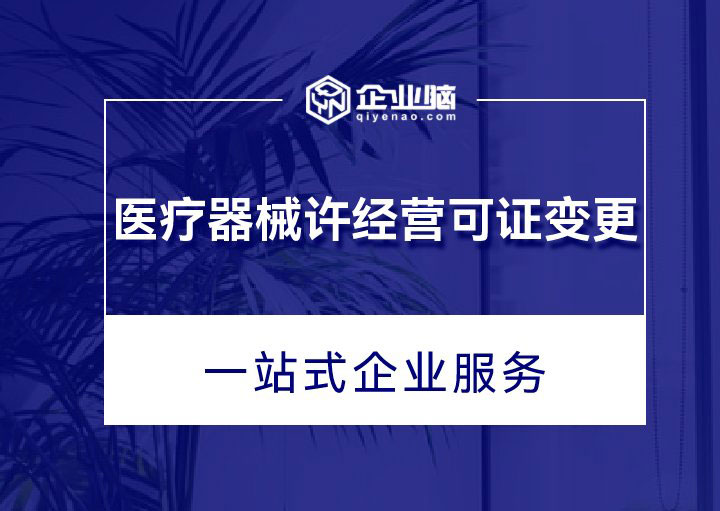医疗器械许经营可证变更_01.jpg