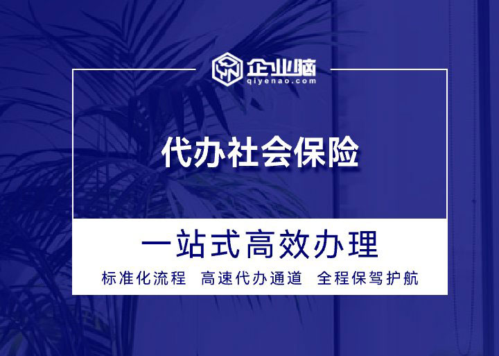 代办社会保险_01.jpg
