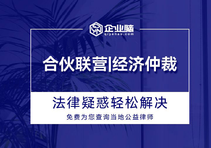 合伙联营经济仲裁_01.jpg