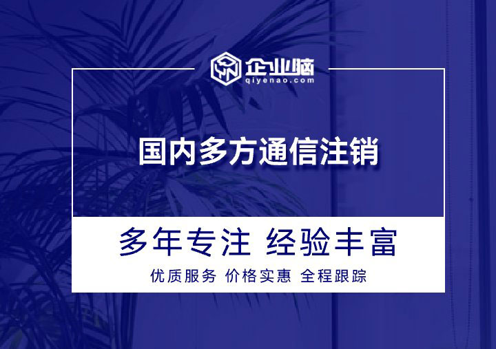 国内多方通信注销_01.jpg