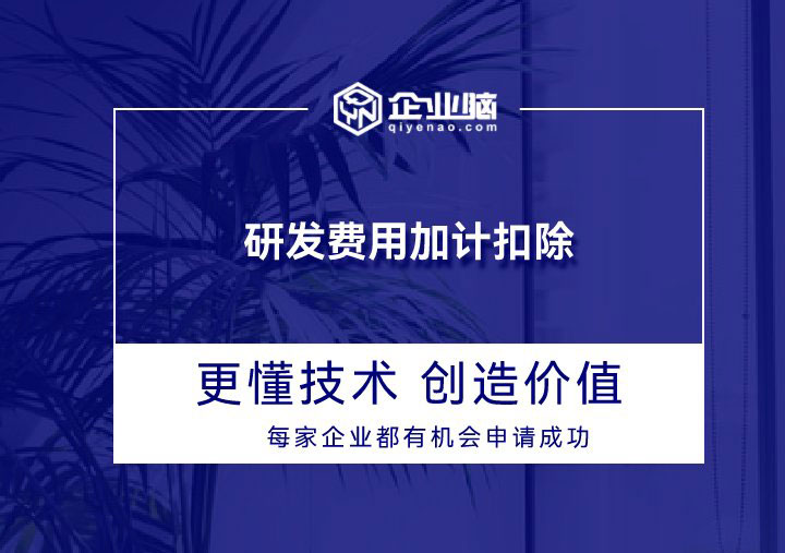研发费用加计扣除_01.jpg