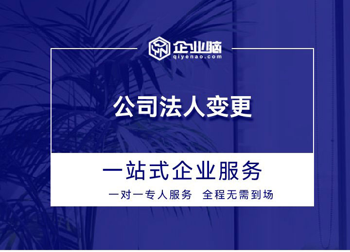 公司法人变更_01.jpg