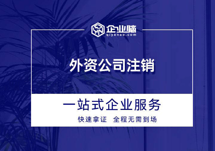 外资公司注销