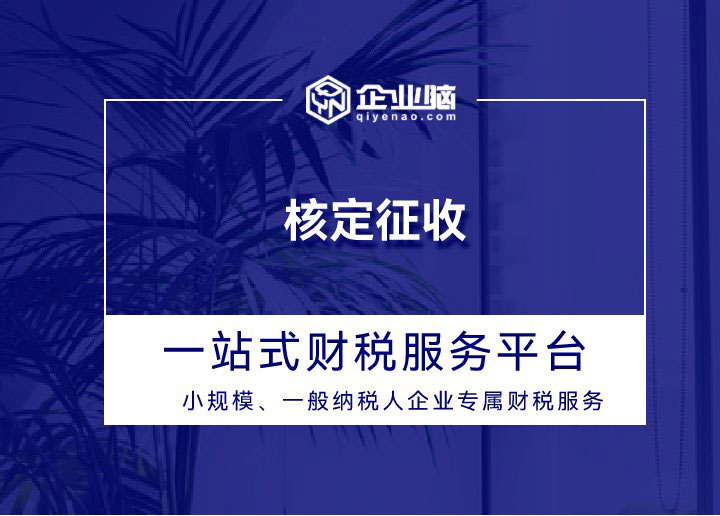 核定征收_01.jpg