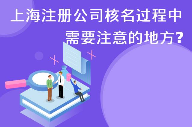 上海注册公司核名过程中需要注意的地方？