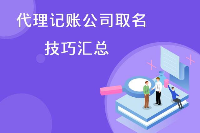 代理记账公司取名技巧汇总