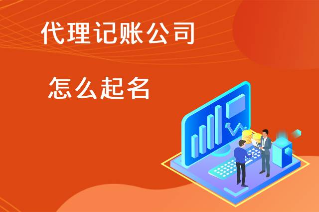 代理记账公司怎么起名？
