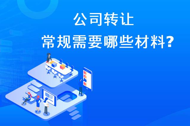 公司转让常规需要哪些材料？