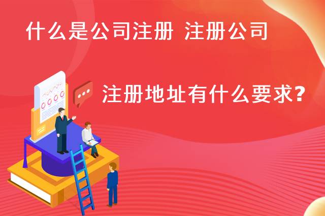 什么是公司注册 注册公司有注册地址有什么要求？