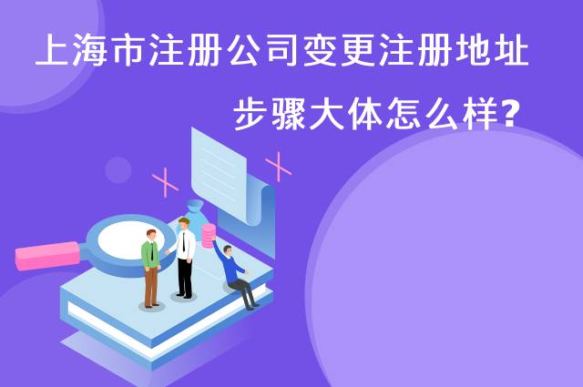 上海市注册公司变更注册地址步骤大体怎样？