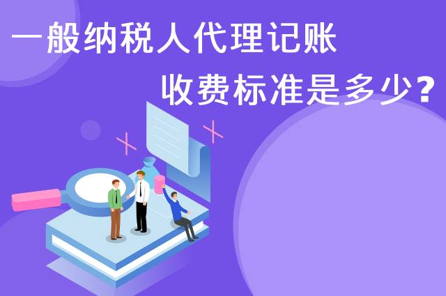 一般纳税人代理记账收费标准是多少？