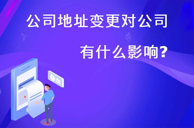 公司地址变更对公司有什么影响？