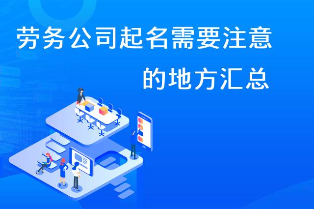 劳务公司起名需注意的地方汇总