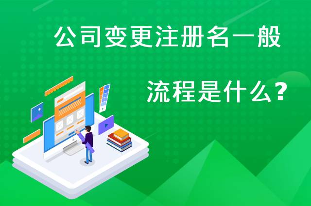 公司变更注册名一般流程是什么？