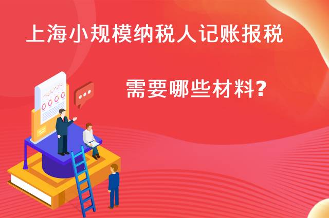 上海小规模纳税人记账报税需要哪些材料？