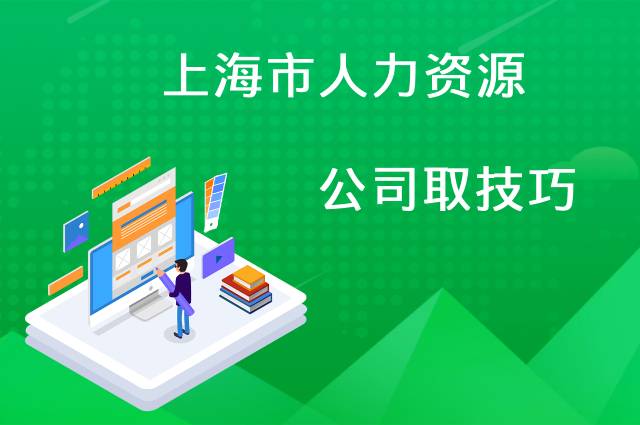 上海市人力资源公司取名技巧