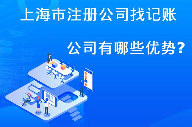 上海市注册公司找代理记账公司有哪些优势？