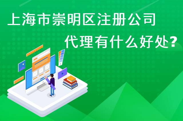 上海市崇明区注册公司代理有什么好处?