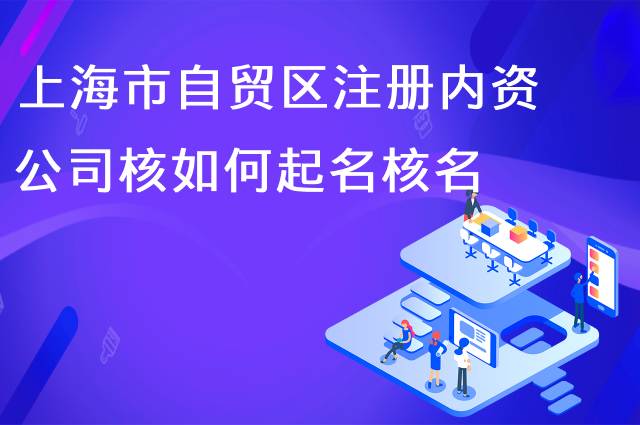 上海市自贸区注册内资公司如何起名和核名？