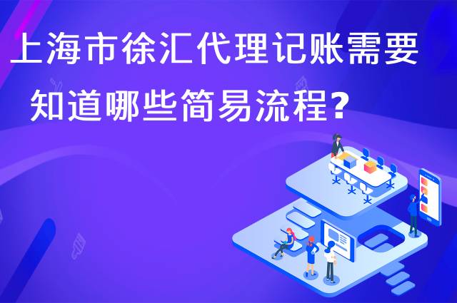 上海徐汇代理记账需要知道哪些简易流程?