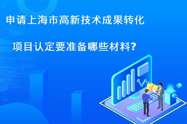 申请上海市高新技术成果转化项目认定要准备哪些材料
