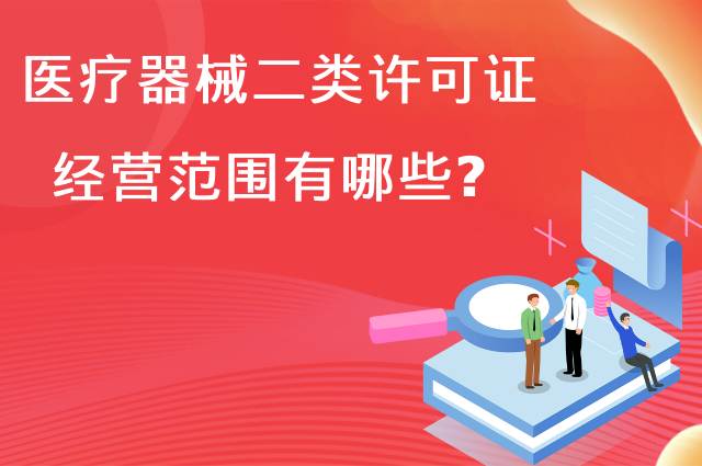 医疗器械二类许可证经营范围有哪些？