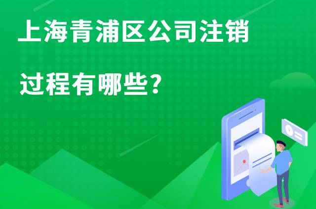 上海青浦区公司注销过程有哪些?