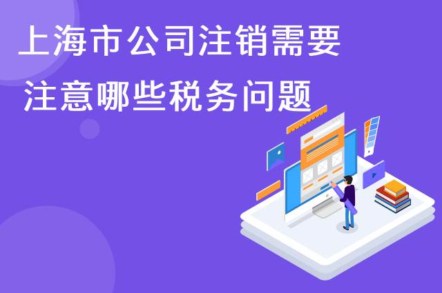 上海市公司注销需要注意哪些税务问题?