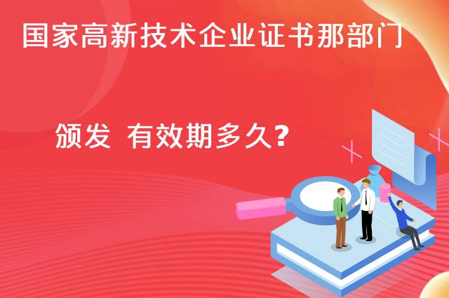 国家高新技术企业证书哪个部门颁发 有效期多久？