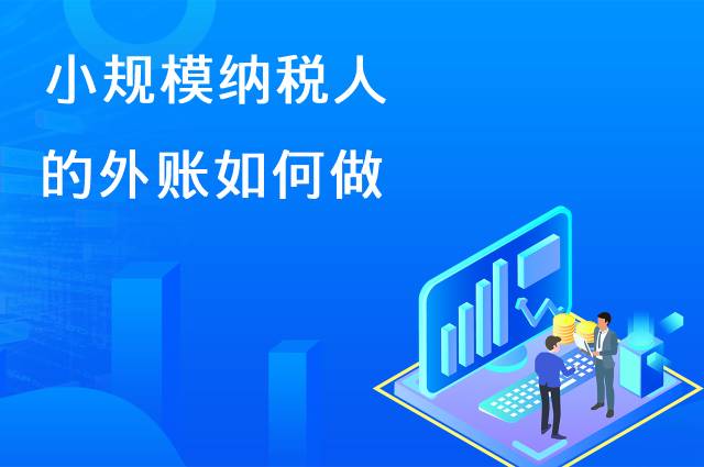 小规模纳税人的外账如何做?