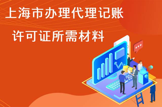 上海市办理代理记账许可证所需资料
