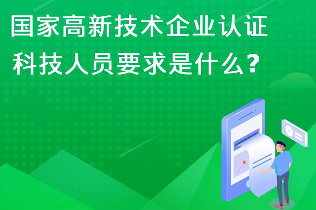 国家高新企业认证科技人员要求是什么？