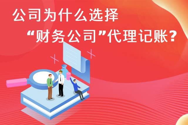 公司为什么选择“财务公司”代理记账?