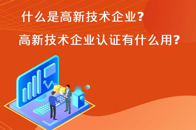 什么是高新技术企业？高新技术企业认证有什么用？