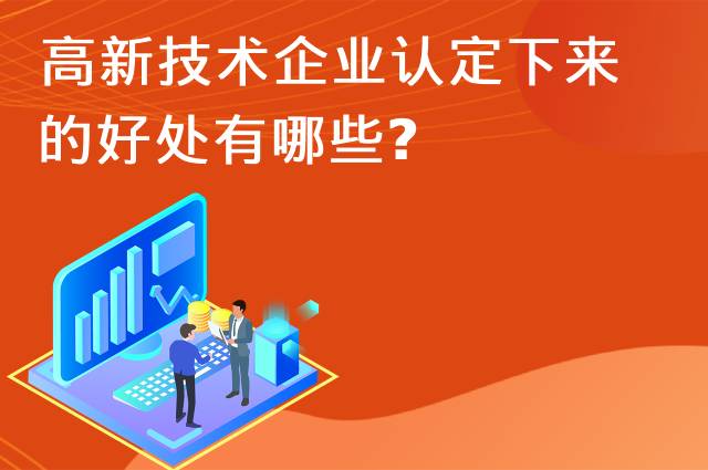 高新技术企业认定下来的好处有哪些？