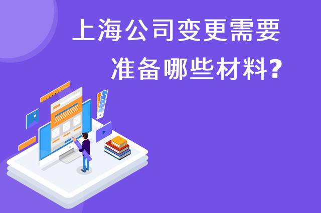 上海公司变更需要准备哪些资料？