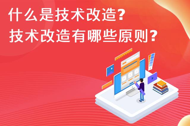 什么是技术改造？技术改造有哪些原则？