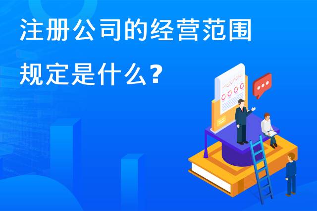公司注册的经营范围规定是什么?
