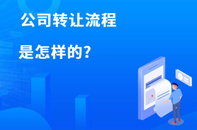 公司转让流程是怎样的？