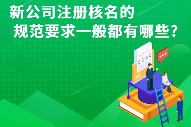 新注册公司起名核名的规范要求一般都有哪些？