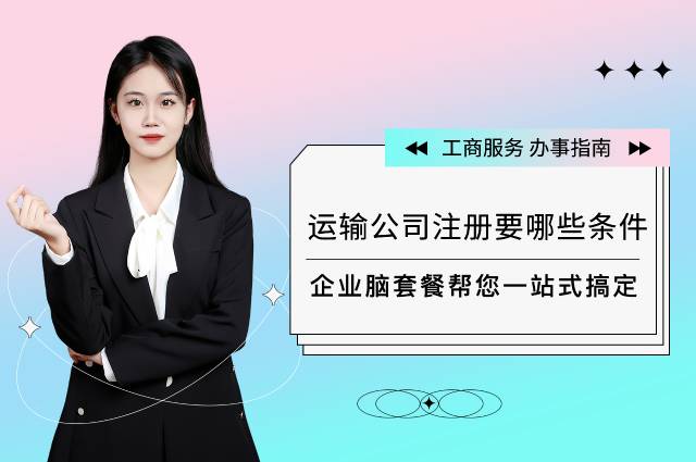 运输公司注册需要哪些条件