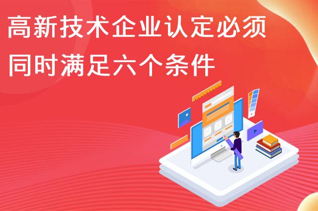 高新技术企业认定必须同时满足六个条件