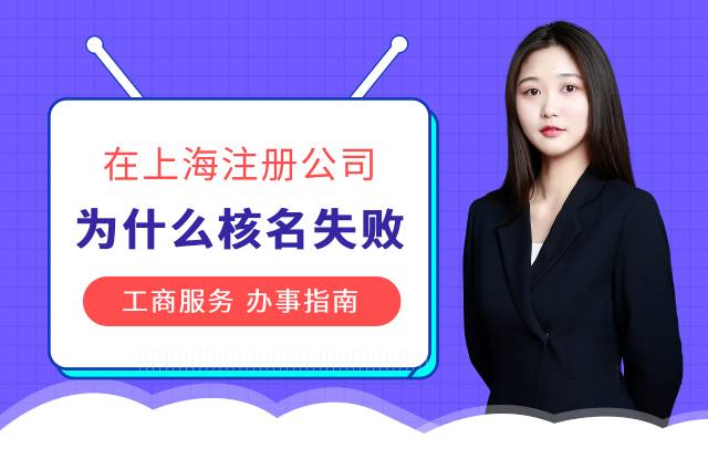 在上海注册公司为什么会核名失败