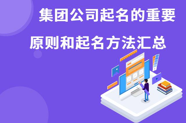 集团公司起名的重要原则和起名方法汇总