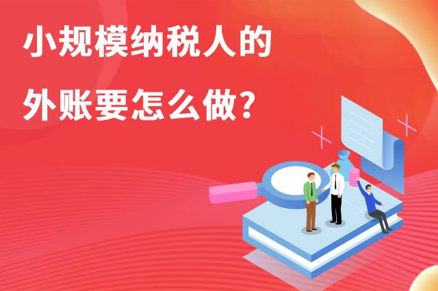 小规模纳税人的外账要怎么做?
