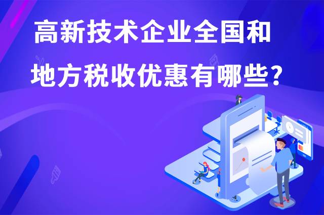 高新技术企业全国和地方税收优惠都有哪些？