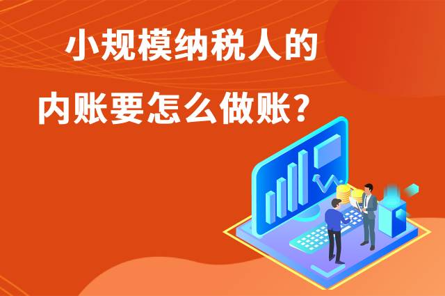 小规模纳税人内账怎么做账?